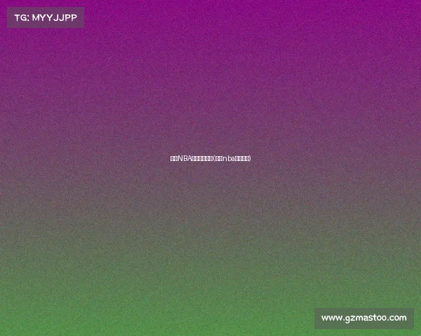 篮球NBA赛事分析推荐(篮球nba赛程安排)