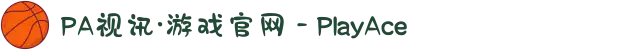 PA视讯·游戏官网 - PlayAce